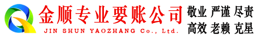 丁青金顺要账公司